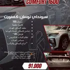 توسان كمفورت بسعر مميز 91000