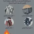 فحم و حطب للبيع