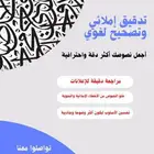 تصحيح وتدقيق لغوي