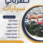 فحص سيارات وتقرير كامل ومفصل للعميل