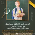 معلم لغة إنجليزية لمراجعة الاختبارات الشهرية والنهائية