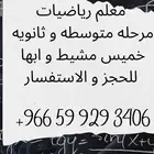 معلم رياضيات مرحله متوسط و ثانوي و قدرات