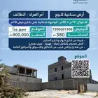 أرض في حي أم العراد الطائف 380م