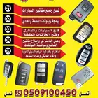 محل مفاتيح الواحة السامر فتح أبواب سيارات برمجة