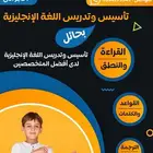 معلم لغة إنجليزية خصوصي للتدريس والتأسيس