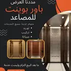 مصاعد باور بوينت (دقه  تميز  جوده )