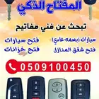 مفاتيح جده فتح ابواب شقق سيارات