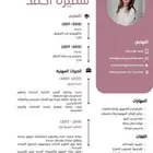 تصميم سيرة ذاتية ب 15 ريال