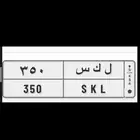 لوحه مميزه ل ك س 350