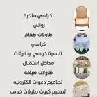 ايجار كراسي ملكيه _ طاولات _زل وجميع مستلزمات الأفراح