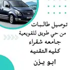 نقل طالبات جامعه شقراء وكليه التقنيه ب القويعية