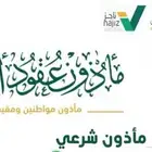مأذون شرعي