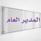 لوحات اكرليك مكتبيه تعريفية إرشادية