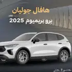 هافال جوليان بريميوم