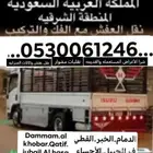 خدمة نقل الأثاث في الدمام  الخبر  الظهران  القطيب