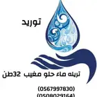 تريله ماء حلو