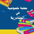 تدريس خصوصي بأسلوب ممتع ونتائج ملحوظة من أول أسابيع