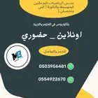مدرس رياضيات متوسط وثانوي وجامعي ( وقدرات كمي وتحصيلي)