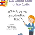 أون لاين معكم معلمة صعوبات تعلم وتنمية مهارات ممتازة