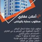 مطلوب عمارة في الرياض