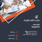 مكتب الثقة والانجاز للخدمات الالكترونية  انجاز سربع