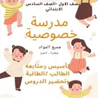 مدرسة خصوصية (سودانية)