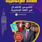 تدريس اللغة الإنجليزية لكافة المراحل المختلفة