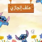 ملف انجاز للمعلمات للمعلمين الطلاب والإداريين