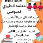 معلمة انجليزي خصوصيه للاطفال