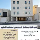 للبيع شقق بحي سلطانه الشرقي