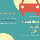 فحص وصيانة سيارات متنقلة يوجد تقسيط دفع تمارا وتابي