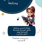 معلمة تأسيس ومتابعة