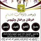 ذبايح خرفان ورخال مع السلخ والتوصيل