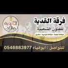 فرقة القدية للعرضة والسامري