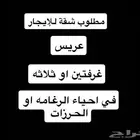 مطلوب شقه للإيجار لعريس