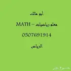 معلم رياضيات و Math