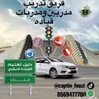 تدريب السائقين الجدد