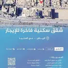 شقق سكنية فاخرة للإيجار