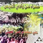 كتاب شعراء من وادي العيص pdf
