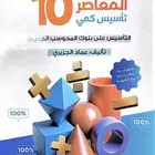 كتاب المعاصر 10  بكج كامل للتأسيس والتدريب حصريا.