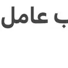 مطلوب مهندس دراجات كهربائية وهوائية تركيب وصيانة
