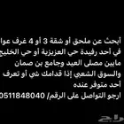 مطلوب ملحق أو شقة عوائل أحد رفيدة حي العزيزية أو حي الخليج