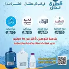 توزيع وتوصيل مياه ب 10 ريال