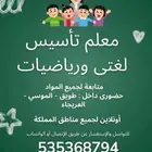 معلم خبير تأسيس لغتي للاطفال ومتابعه .طويق والغروب والدخل وا