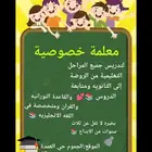 معلمة خصوصية في الجموم لجميع المراحل ومتخصصة باللغه الانجليز