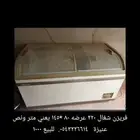 فريزن شغال 220 عرضه80 و طوله متر و نص مسيوم ب 1000