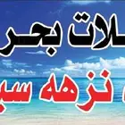 رحله صيد رحله بياضه تأجير قارب رحله بحريه رحله بالساعه