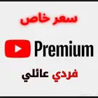 اشتراك بريميوم فردي عائلي - عرض خاص