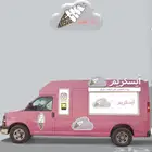 سيارة ايسكريم لمناسباتكم