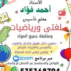 معلم تأسيس لغتي ومتابعه باقي المواد حضوري غرب الرياض